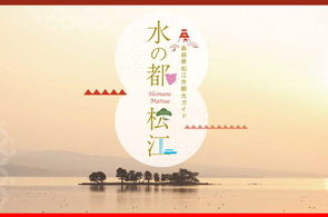 松江観光情報ホームページ
