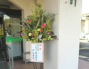 マルマン茶山店（更衣室）表替9帖《リニュ－アルオープン》　御祝のお花を送る。